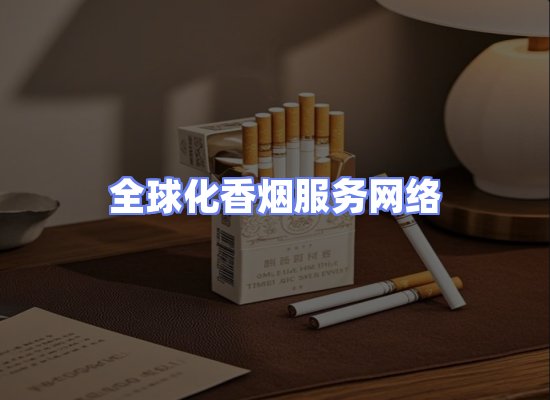 全球香烟贸易物流